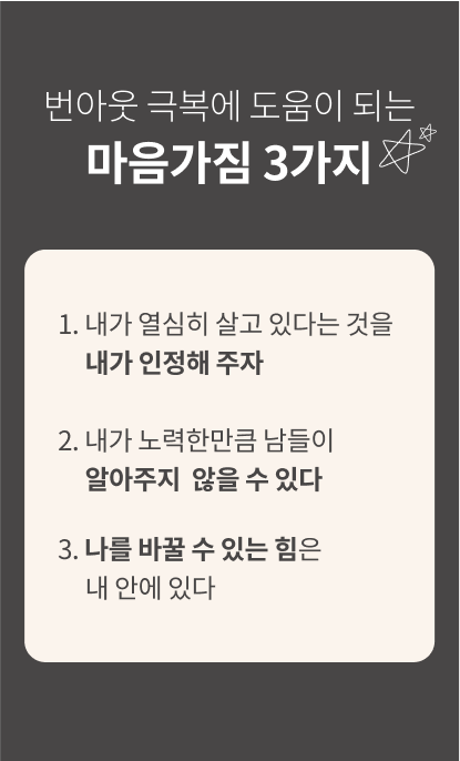 번아웃 극복에 도움이 되는 마음가짐 3가지 모바일 버전 이미지