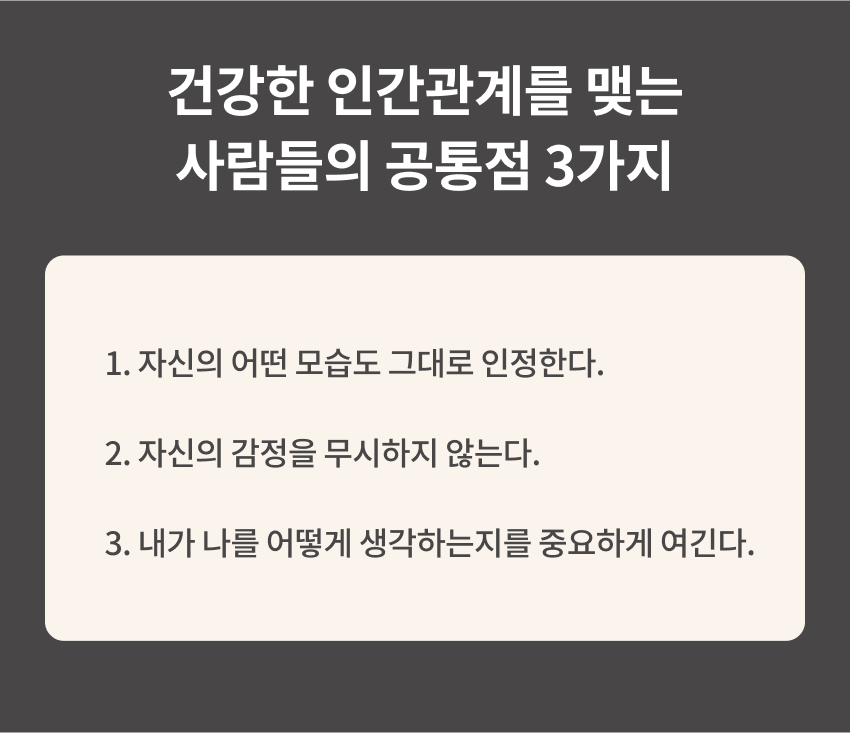 건강한 인간관계를 맺는 사람들의 공통점 3가지 PC 이미지