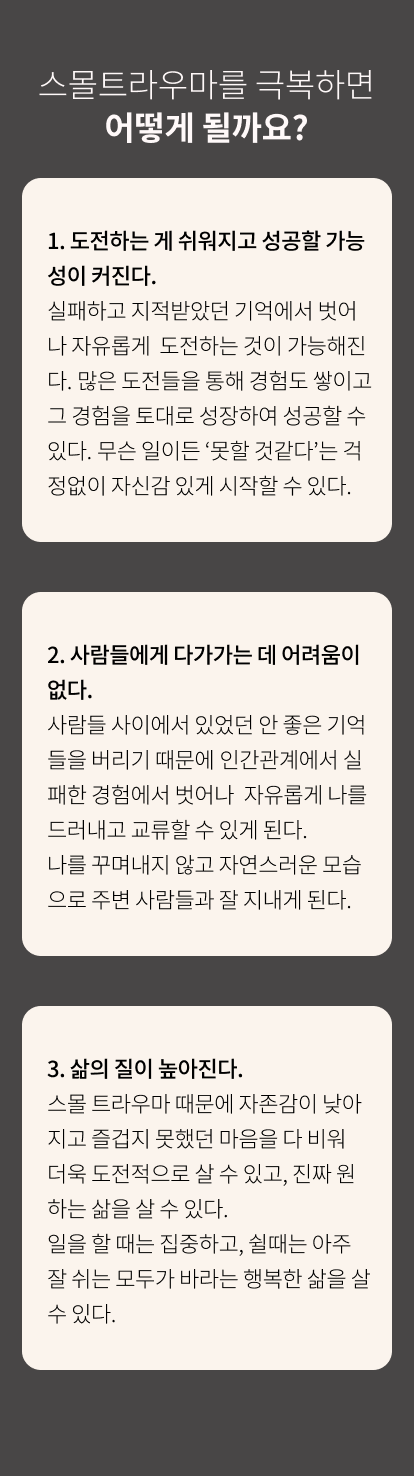 스몰트라우마 극복한 후 효과 모바일 버전 이미지