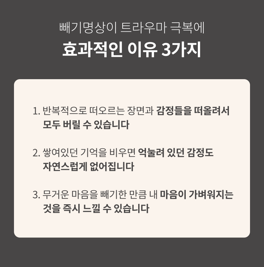 빼기명상이 트라우마에 효과적인 이유 3가지 PC 버전 이미지